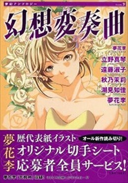 夢幻アンソロジー 9  幻想変奏曲