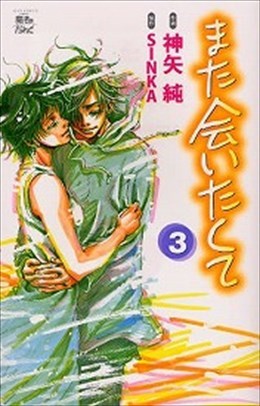 また会いたくて 3