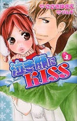 泣き顔にKISS 3
