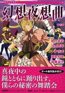 夢幻アンソロジー 8  幻想夜想曲
