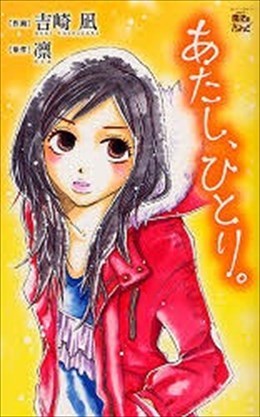 あたし、ひとり。