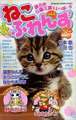 ねこふれんず 2