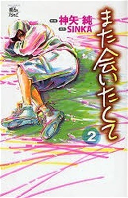 また会いたくて 2