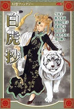 幻想ファンタジー10 白虎抄