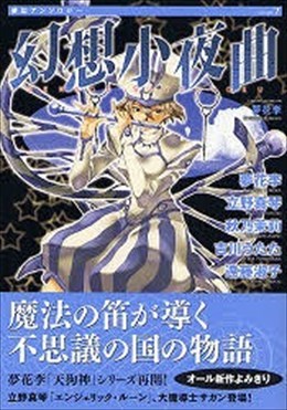 夢幻アンソロジー 7 幻想小夜曲