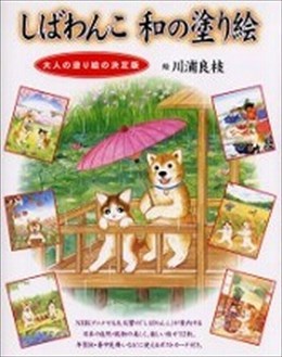 しばわんこ和の塗り絵 大人の塗り絵の決定版