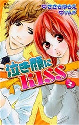 泣き顔にKISS 2