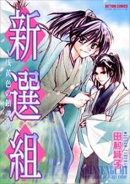 新選組異聞 浅黄色の鎮魂歌