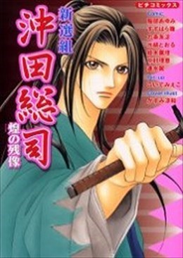 新選組・沖田総司 煌の残像