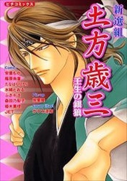 新選組・土方歳三 壬生の銀狼