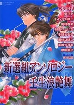 新選組アンソロジー 壬生浪艶舞