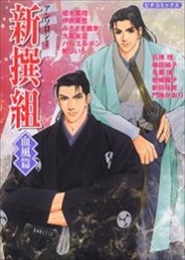 新選組アンソロジー 血風篇