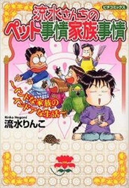 流水さんちのペット事情家族事情