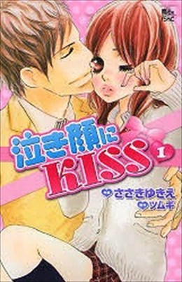 泣き顔にKISS 1