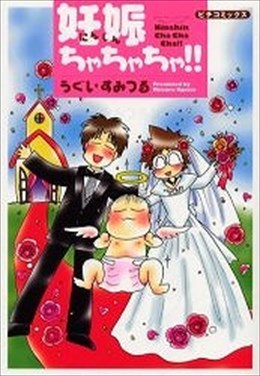 妊娠ちゃちゃちゃ!