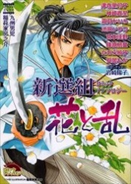 新選組コミックアンソロジー 花と乱