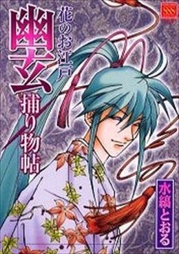 花のお江戸幽玄捕り物帖
