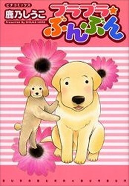 ブラブラ★ぶんぶん