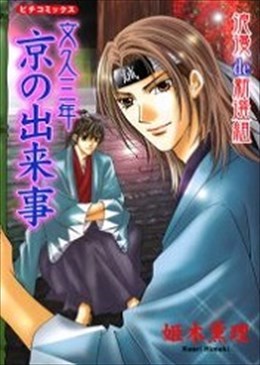 文久三年京の出来事 浪漫de新選組
