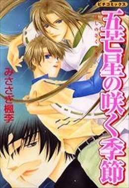 五芒星の咲く季節