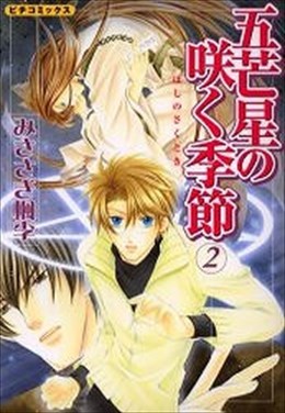 五芒星の咲く季節 2