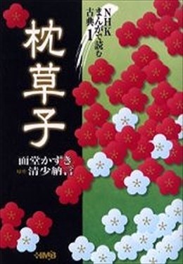 枕草子 NHK まんがで読む古典1