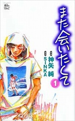 また会いたくて１