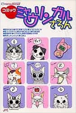 ミャウリンガルさろん