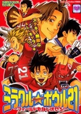 ミラクル☆ボウル21 ～フィールドをねじ伏せろ！～