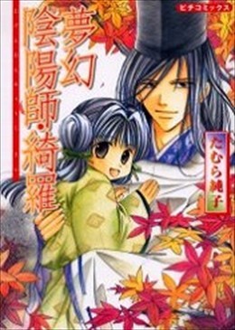 夢幻陰陽師・綺羅