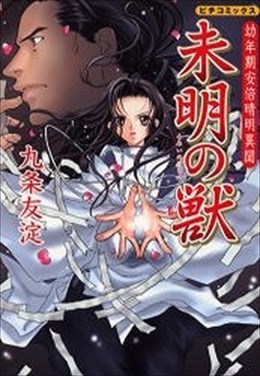 幼年期安倍晴明異聞 未明の獣