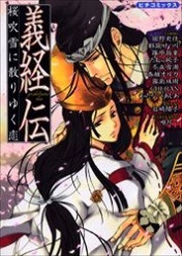 義経伝 桜吹雪に散りゆく恋