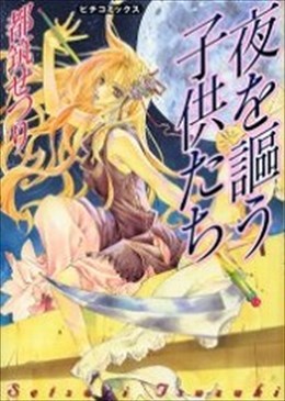 夜を謳う子供たち