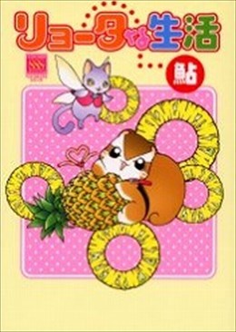 リョータな生活