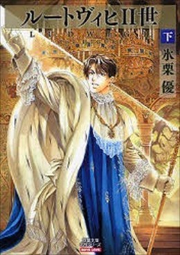 ルートヴィヒ2世 下