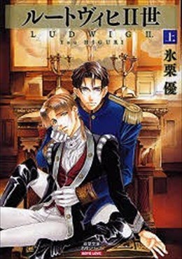 ルートヴィヒ2世 上