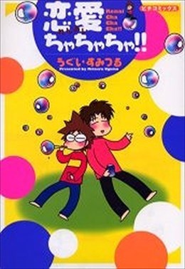 恋愛ちゃちゃちゃ！