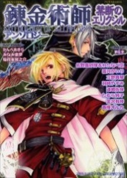 錬金術師アンソロジー 禁断のエリクシル