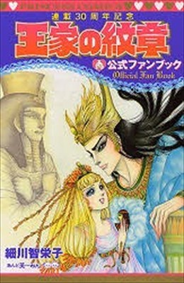 連載30周年記念王家の紋章公式ファンブック