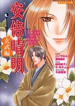 安倍晴明アンソロジー 玄武編