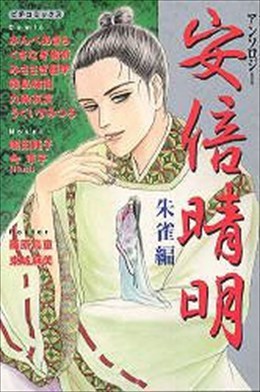 安倍晴明アンソロジー 朱雀編