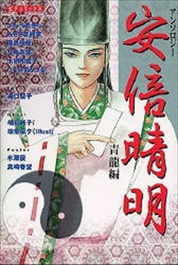 安倍晴明アンソロジー 青龍編