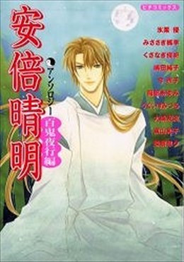 安倍晴明アンソロジー 百鬼夜行編