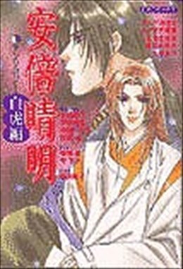 安倍晴明アンソロジー 白虎編