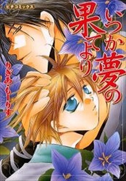 いつか夢の果てより