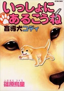 いっしょにあるこうね 盲導犬コディ