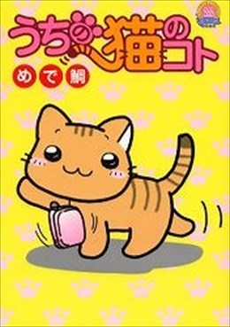 うちの猫のコト