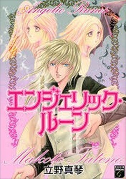 エンジェリック・ルーン