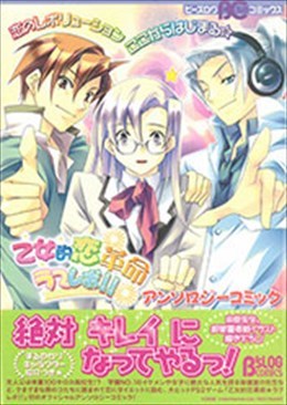 乙女的恋革命☆ラブレボ!! アンソロジーコミック