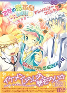 乙女的恋革命☆ラブレボ!!【2】 アンソロジーコミック